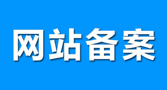 網(wǎng)站備案有什么用、網(wǎng)站不備案會有什么后果？_成都網(wǎng)站建設(shè)-常見問題-四川成都小程序及網(wǎng)站建設(shè)與設(shè)計(jì)制作_微信公眾號開發(fā)_專業(yè)網(wǎng)絡(luò)seo優(yōu)化推廣營銷公司