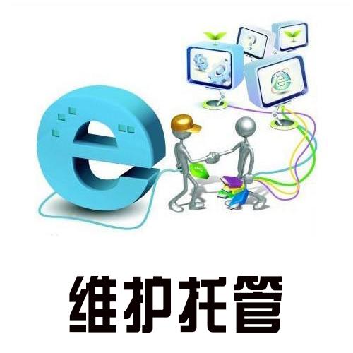 企業網站維護托管的內容有哪些？_服務答疑-常見問題-四川成都小程序及網站建設與設計制作_微信公眾號開發_專業網絡seo優化推廣營銷公司