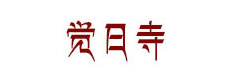 覺日寺